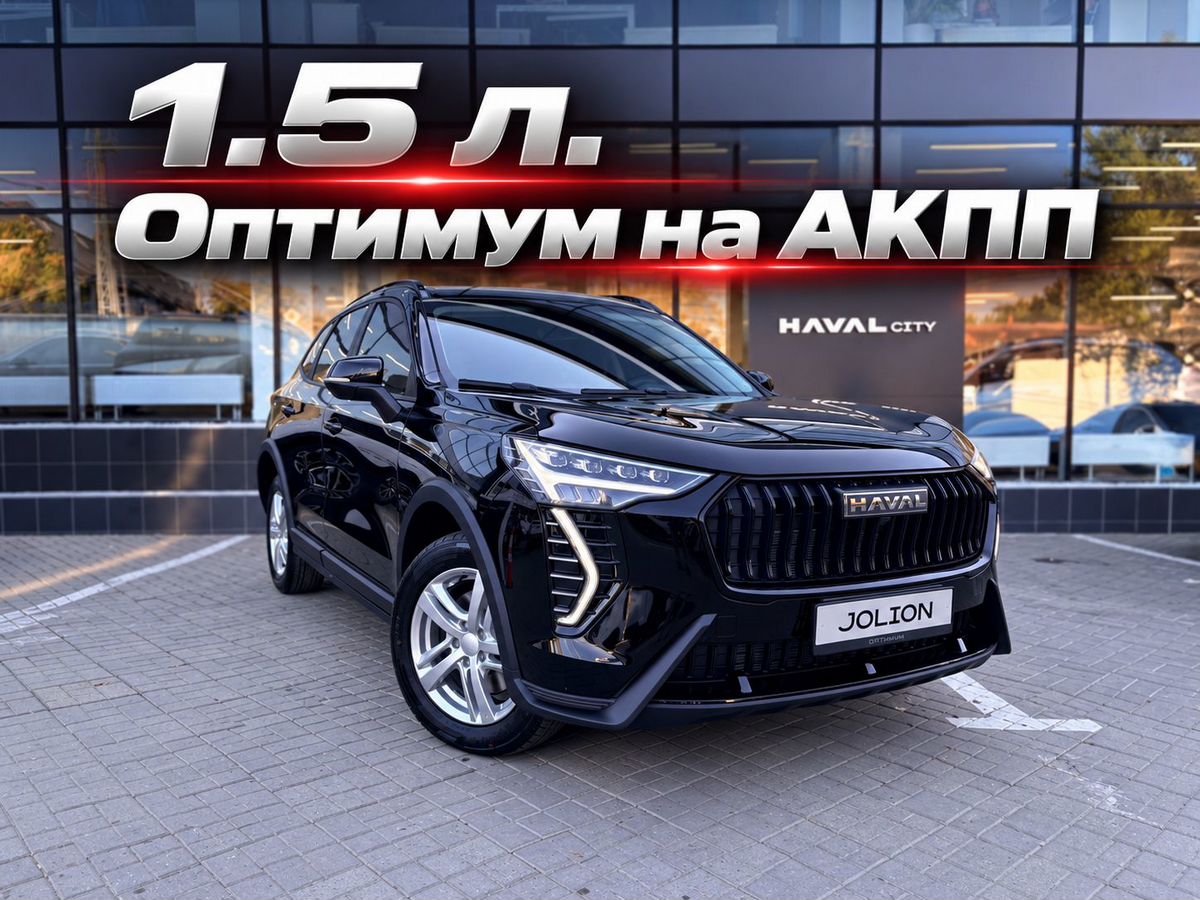Haval Jolion Оптимум